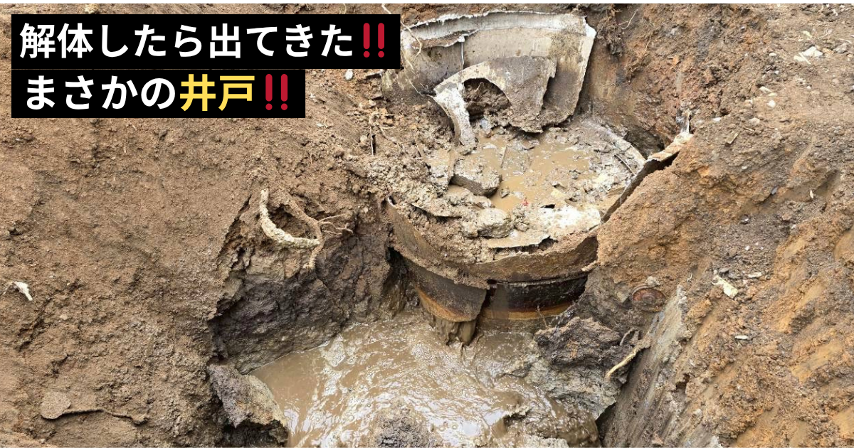 解体工事中に地中から出てきた井戸の写真
