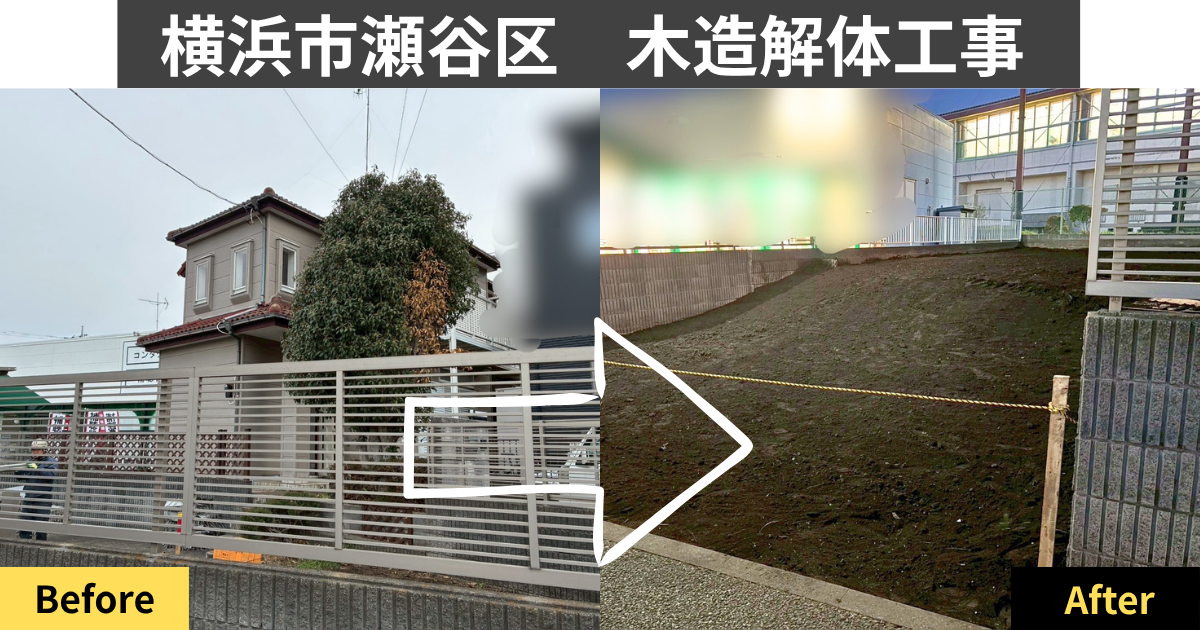 【施工事例】横浜市瀬谷区｜木造解体工事
