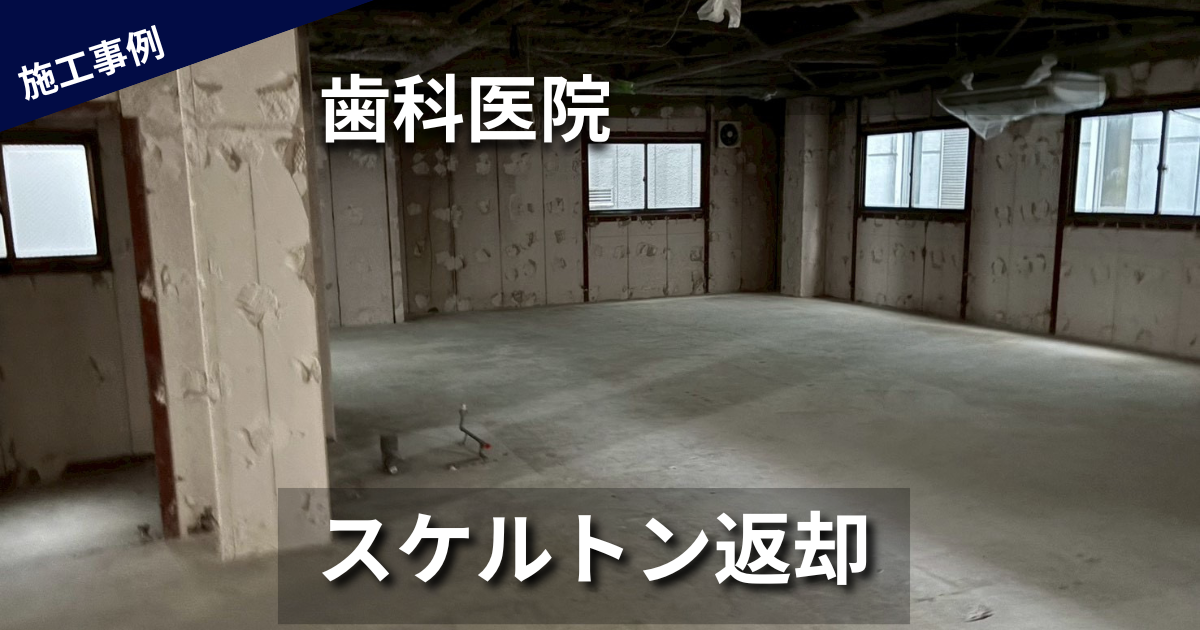 歯科医院の内装解体工事（スケルトン返却）