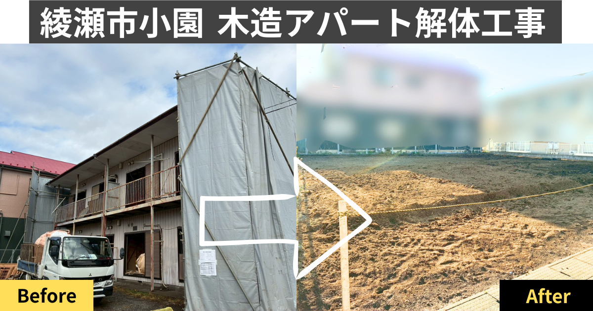 綾瀬市小園で行った木造アパート解体工事のビフォーアフター