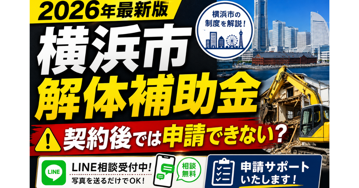 横浜市で解体工事の補助金は使える？利用できる制度や注意点を解説【2026年版】