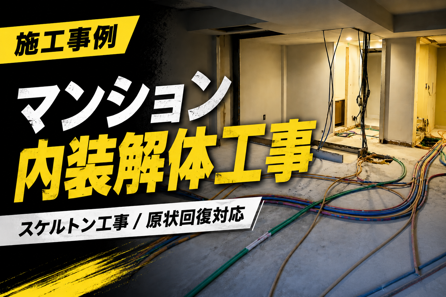 横浜市|マンション内装解体工事|施工事例