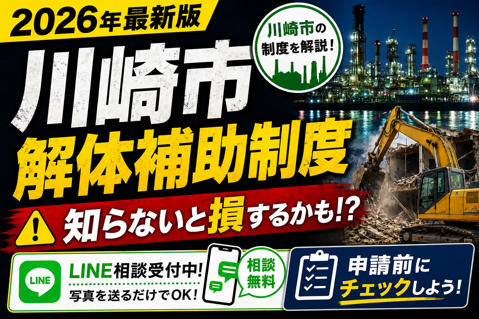 【2026年最新版】川崎市の解体補助制度を解説!
