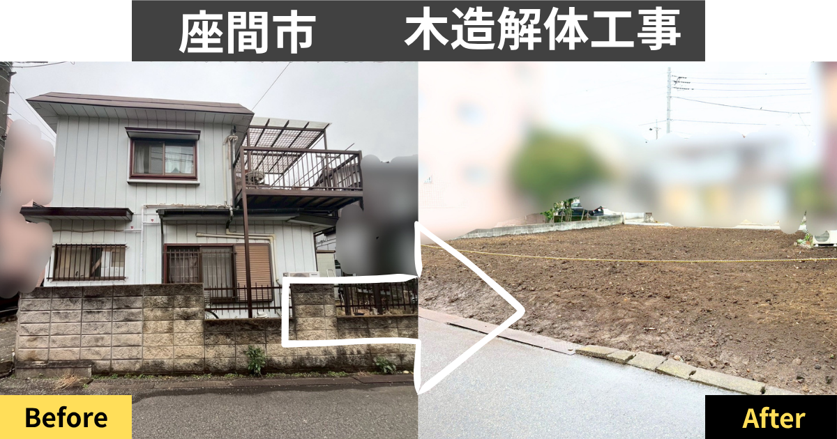座間市で行った木造解体工事の施工事例（BeforeAfter）