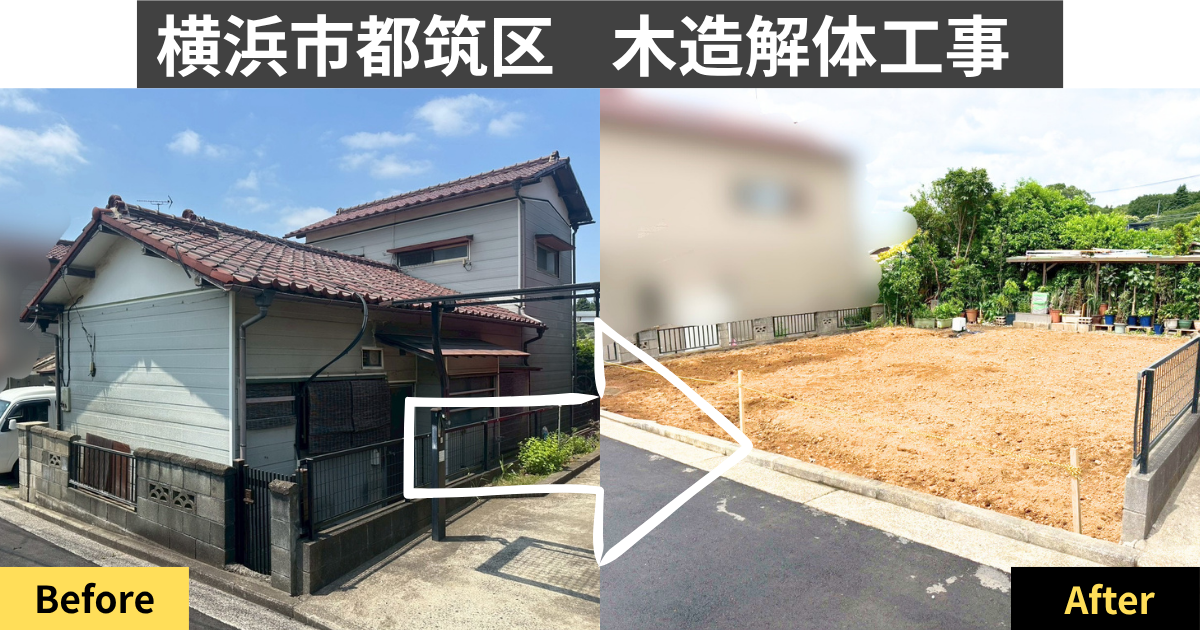 横浜市都筑区木造解体工事のビフォーアフター