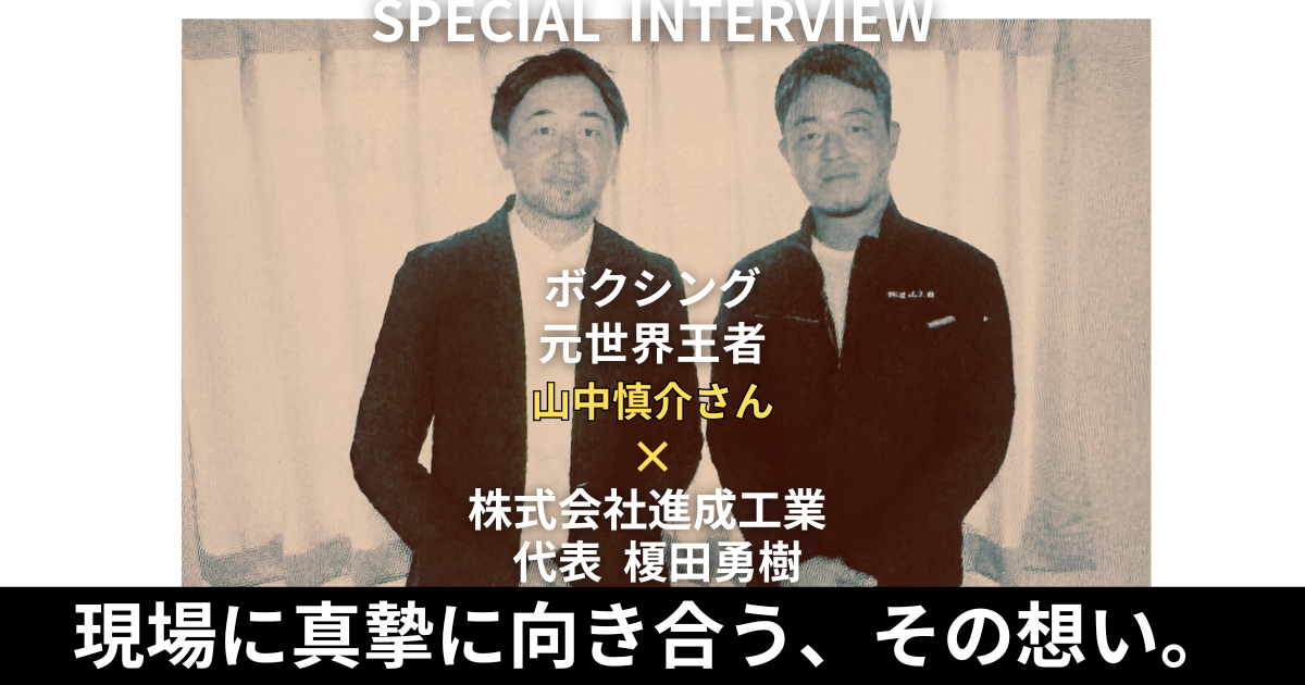ボクシング元世界王者・山中慎介さんと株式会社進成工業代表・榎田勇樹の対談インタビュー