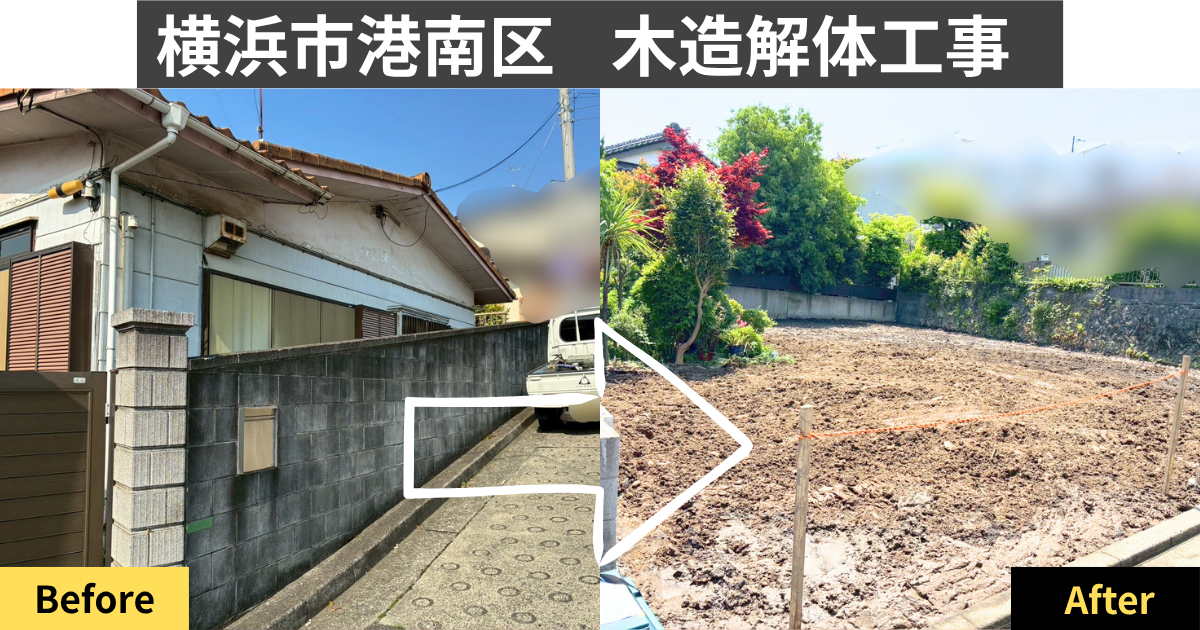 横浜市港南区木造解体工事