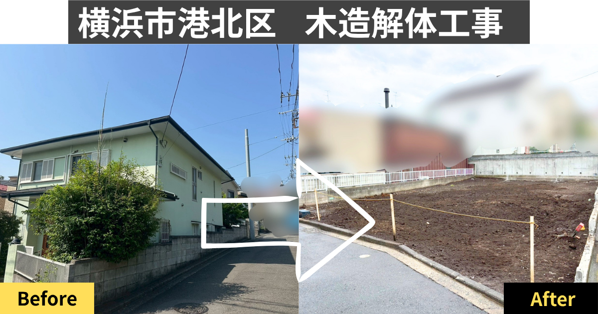 横浜市港北区の木造住宅解体工事