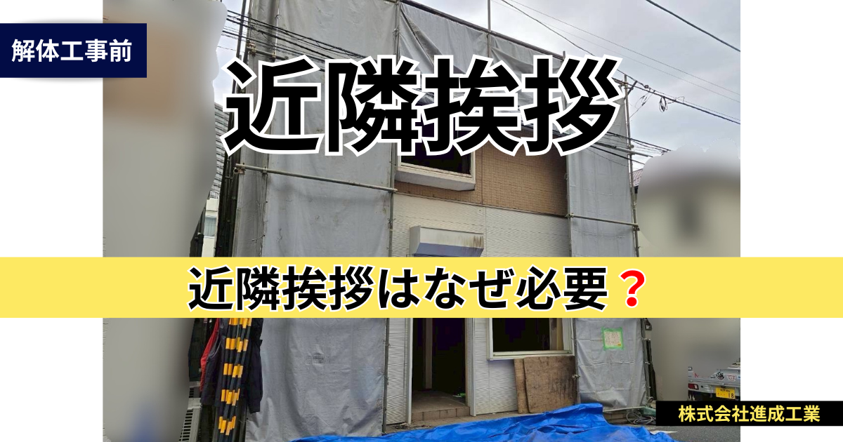 解体工事前に実施する近隣挨拶について解説した進成工業のブログアイキャッチ画像
