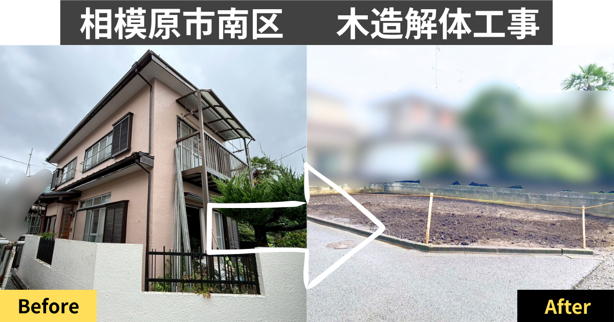 相模原市南区の木造住宅解体工事の施工事例 ビフォーアフター