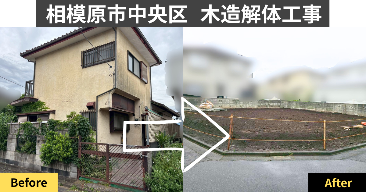 相模原市中央区の木造住宅解体工事の施工事例 ビフォーアフター