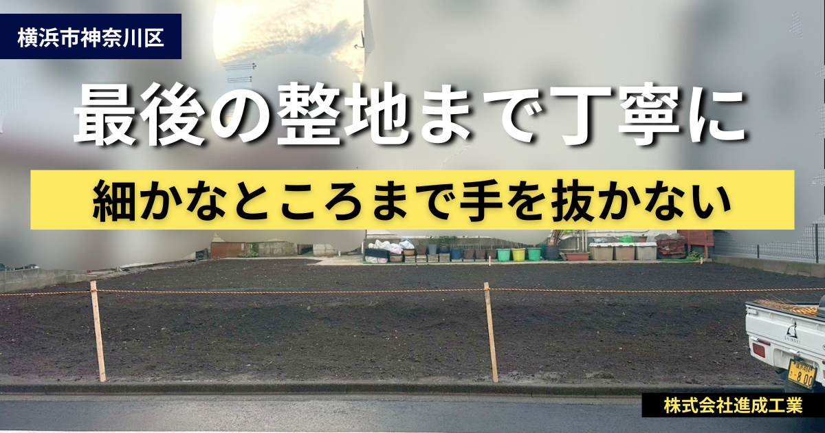 横浜市神奈川区の木造解体工事後に、什器で丁寧に整地された更地の様子