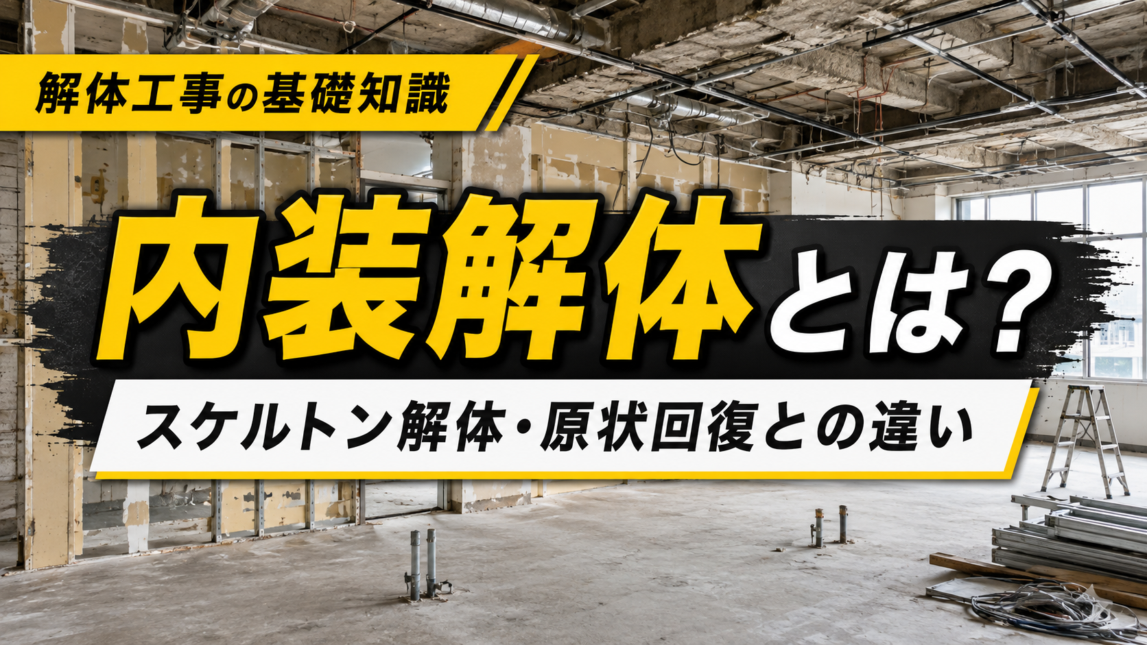 内装解体とは何かを解説するアイキャッチ画像