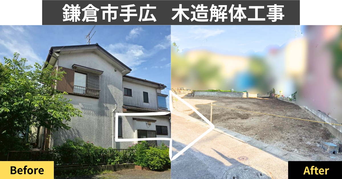 鎌倉市手広で行った木造解体工事のビフォーアフター画像