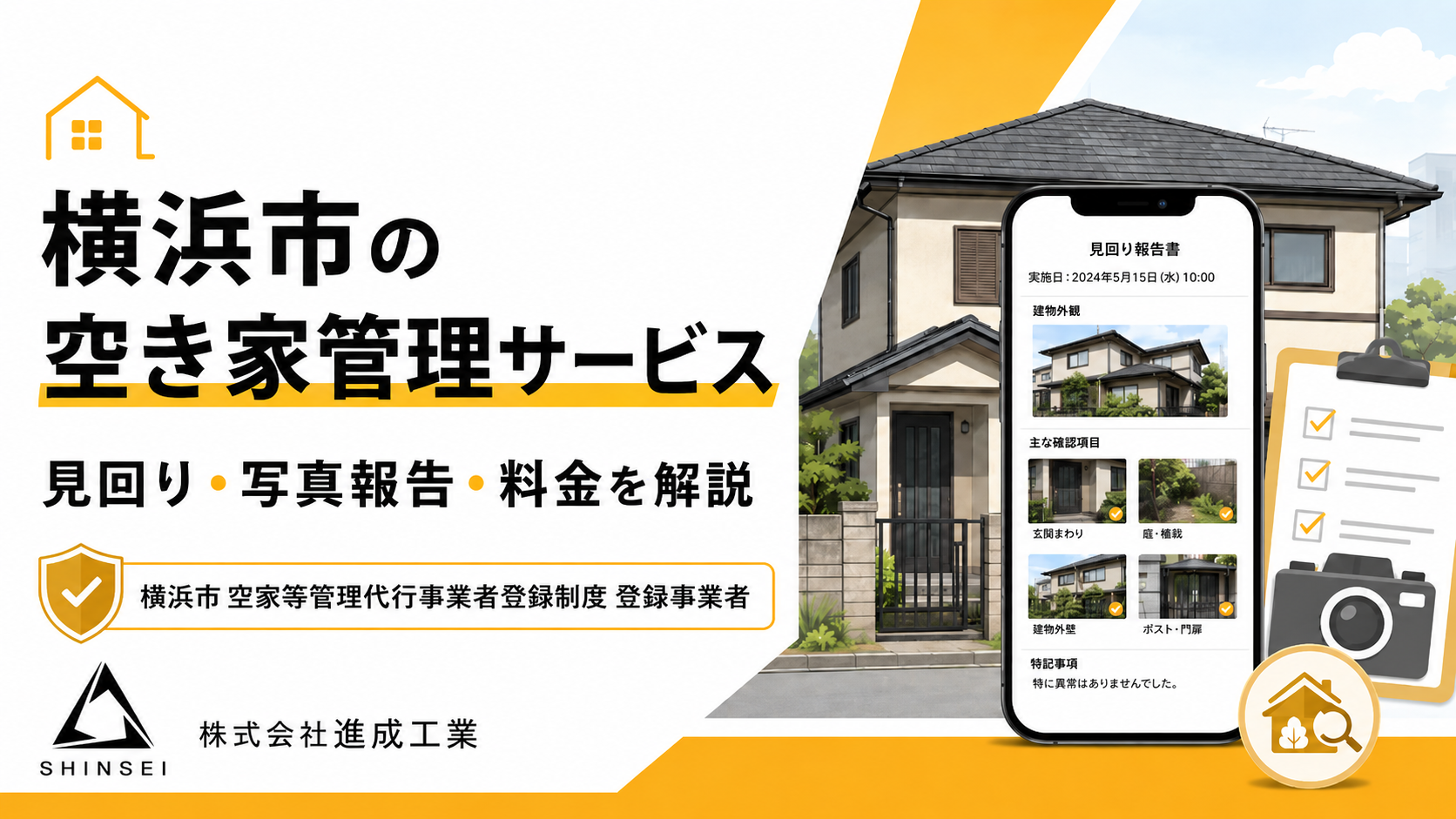 横浜市の空き家管理サービス|見回り・写真報告・料金を解説