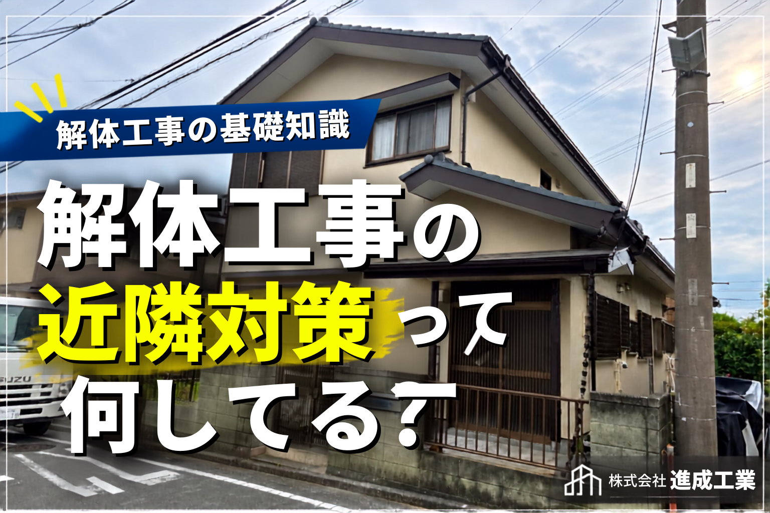解体工事中の騒音・ほこり対策について解説するアイキャッチ画像