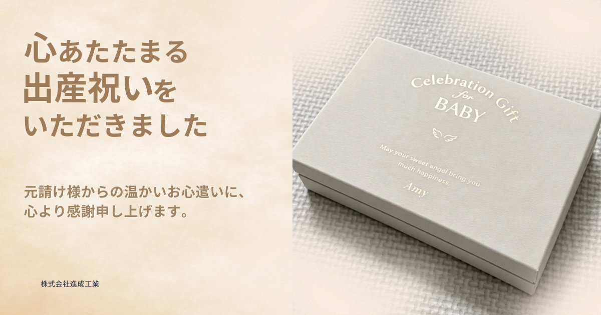 元請け様からいただいた出産祝いのギフトボックスと感謝のメッセージ
