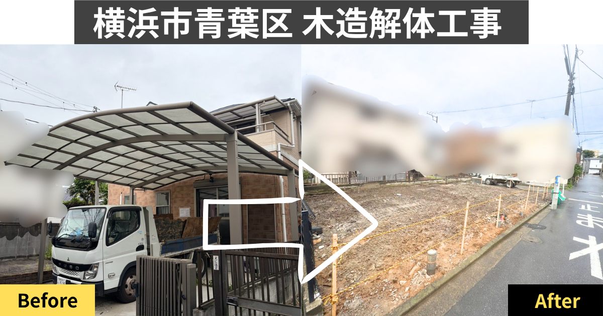 横浜市青葉区の木造住宅解体工事のビフォーアフター