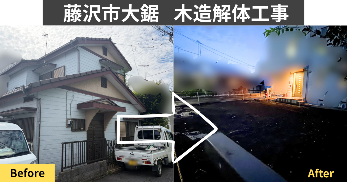 藤沢市大鋸の木造住宅解体工事ビフォーアフター